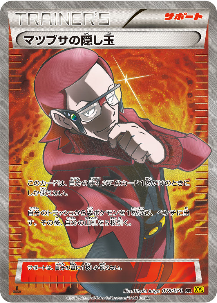 マツブサの隠し玉 [SR_078/070_XY5-Bg]