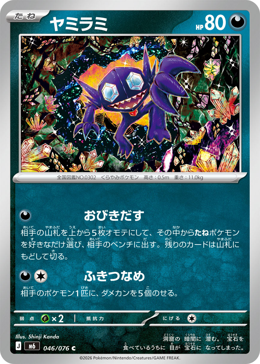 ヤミラミ [C_046/076_M6]