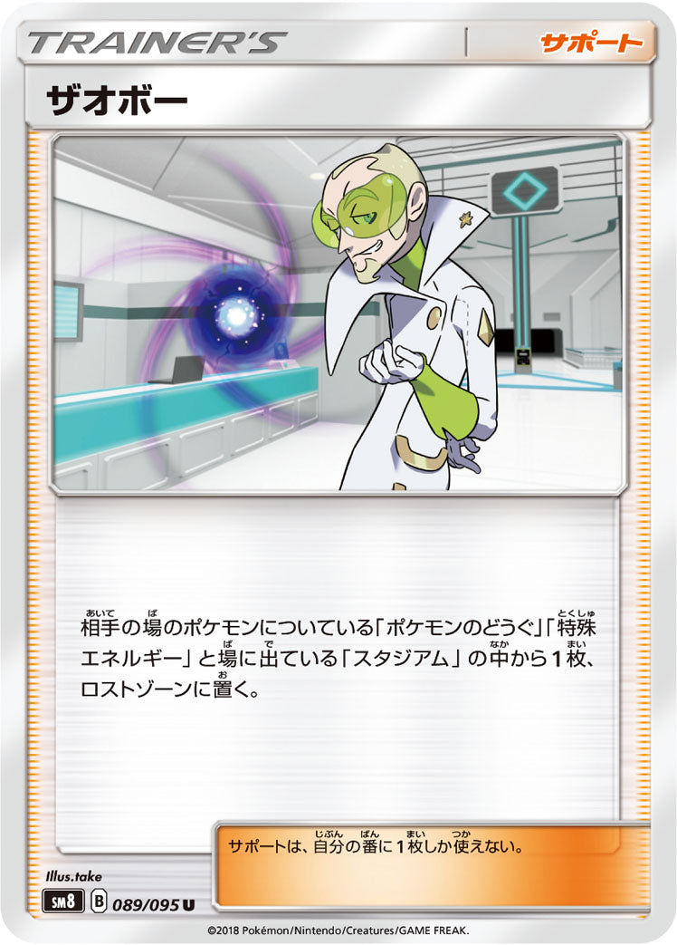 ザオボー [U_089/095_SM8]