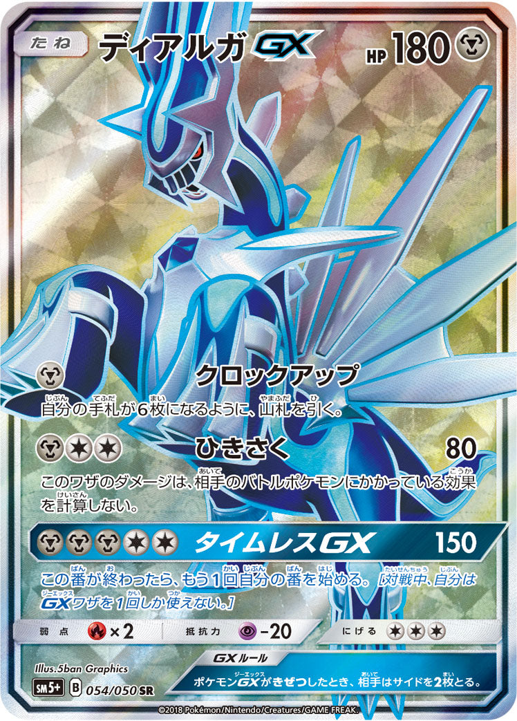 ディアルガGX [SR_054/050_SM5p]