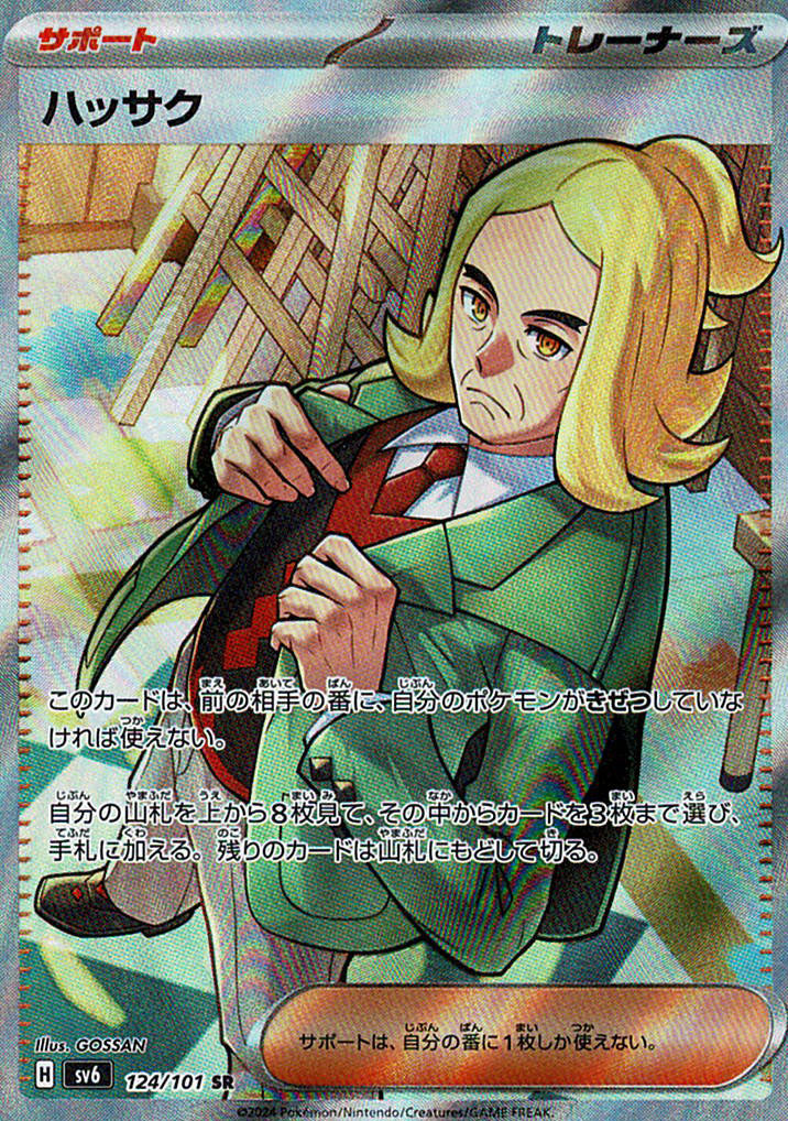 ハッサク [SR_124/101_SV6]