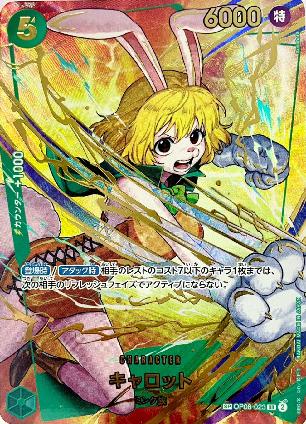 キャロット [OP08-023_SPカード_緑] 【PRB-02】