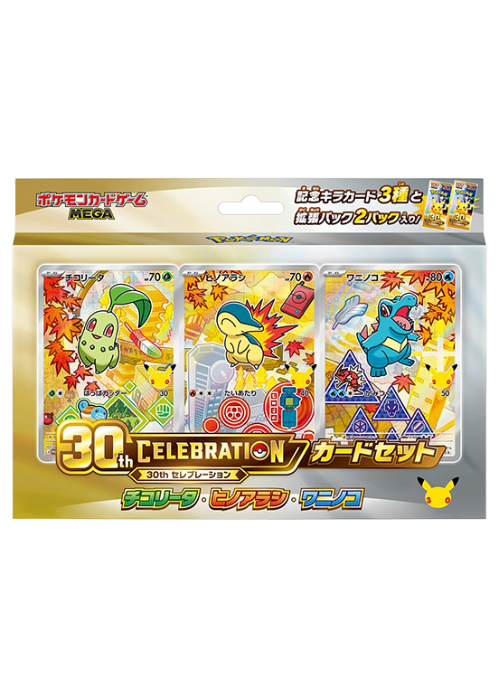 第9世代[M-P] その他の商品 「30th CELEBRATION カードセット チコリータ・ヒノアラシ・ワニノコ」