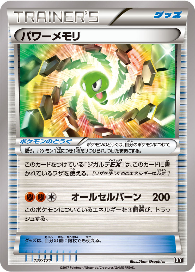 パワーメモリ [127/171_XY]