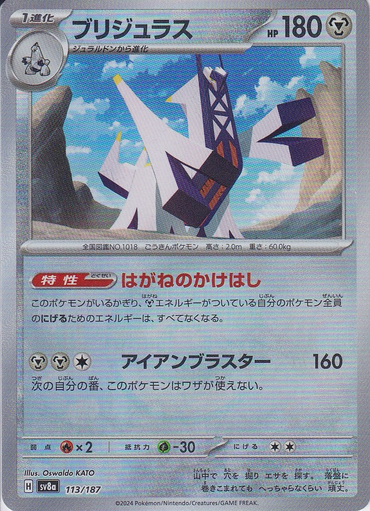 ブリジュラス [113/187_SV8a] (モンスターボール)