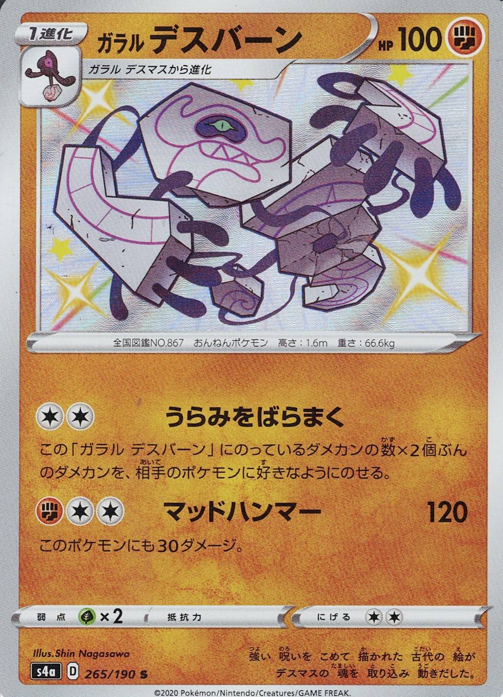 ガラル デスバーン [S_265/190_S4a]