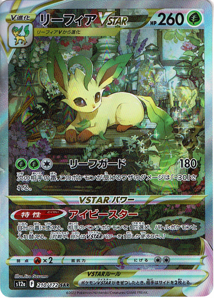 リーフィアVSTAR [SAR_210/172_S12a]