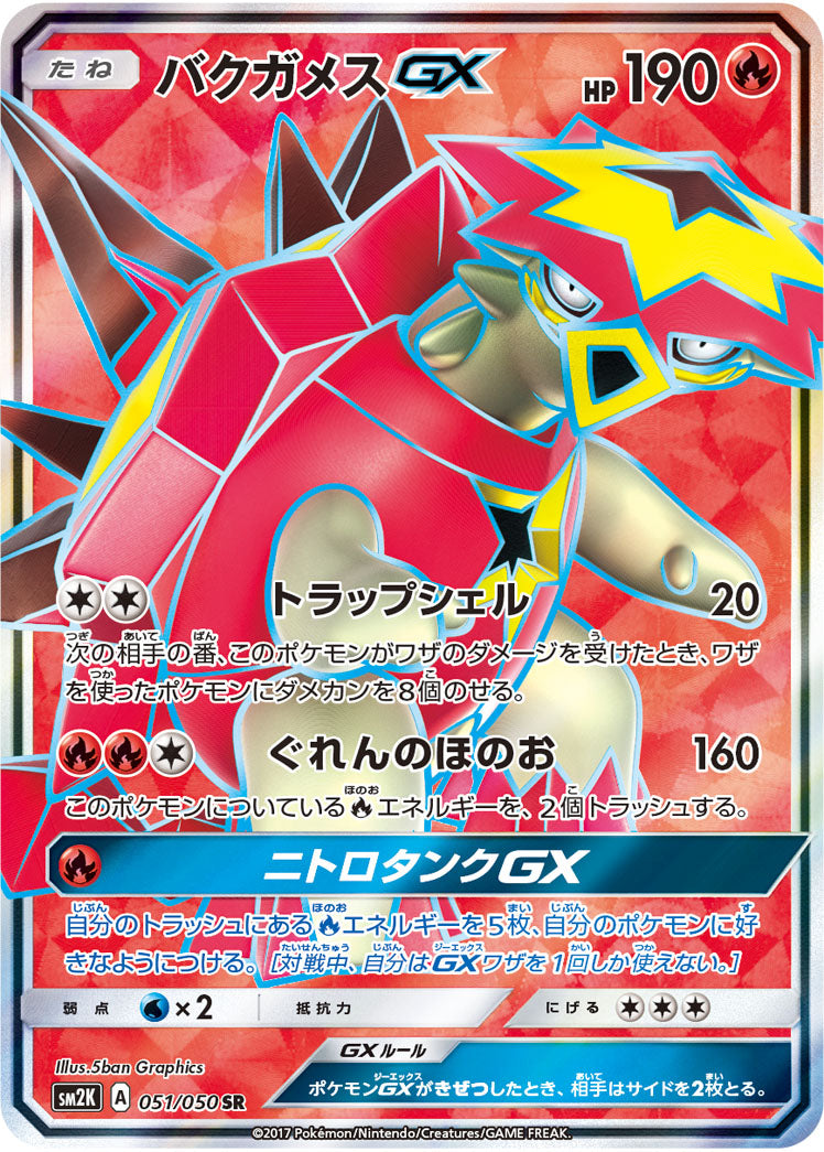 バクガメスGX [SR_051/050_SM2K]
