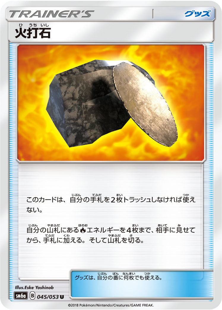 火打石 [U_045/053_SM6a]