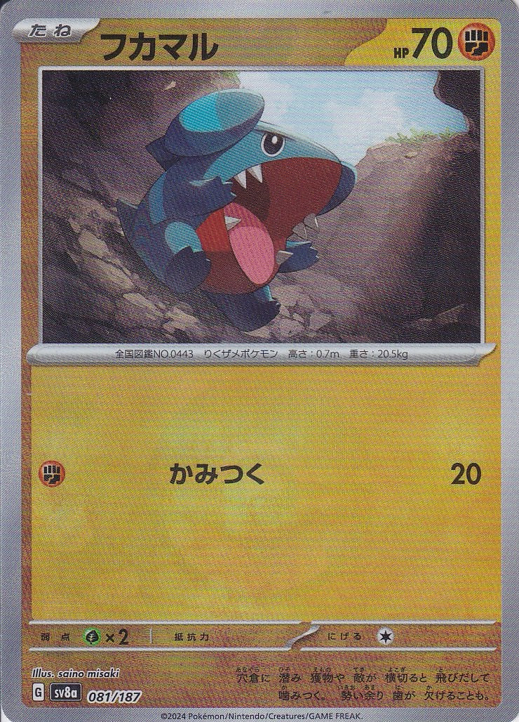 フカマル [081/187_SV8a] (モンスターボールミラー)