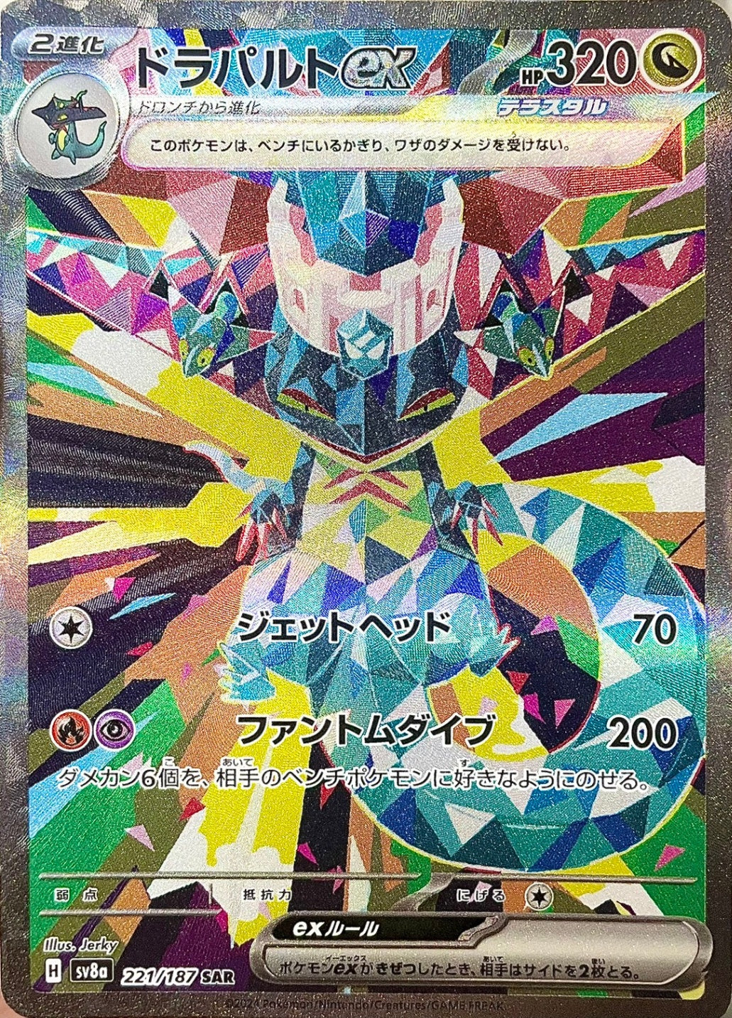 ドラパルトex [SAR_221/187_SV8a]