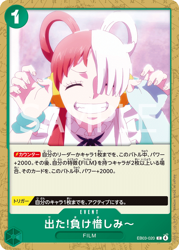 出た!負け惜しみ～ [EB03-020_C_緑] 【EB-03】