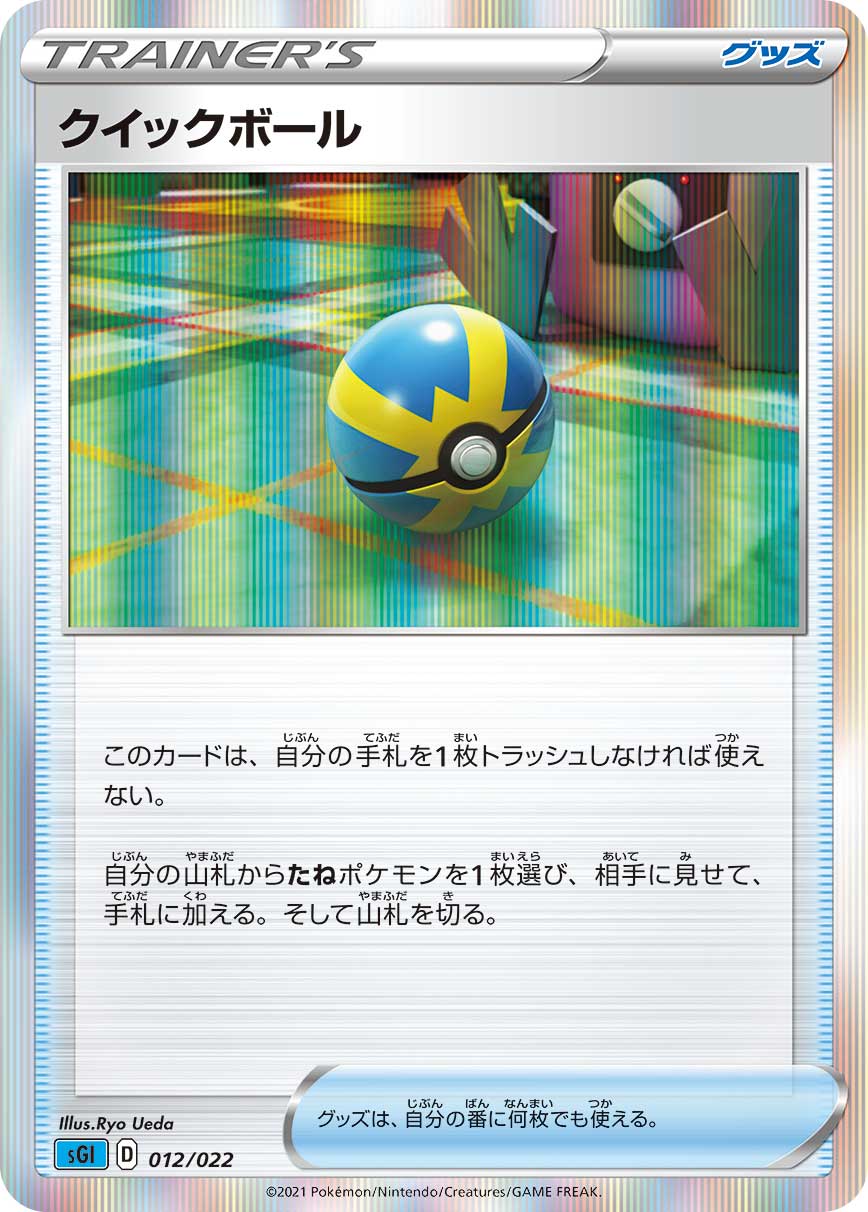 クイックボール [012/022_SGI]