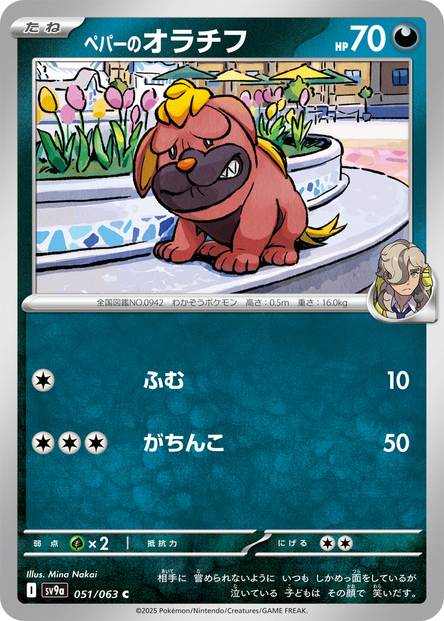 ペパーのオラチフ [C_051/063_SV9a] (ペパーマーク)