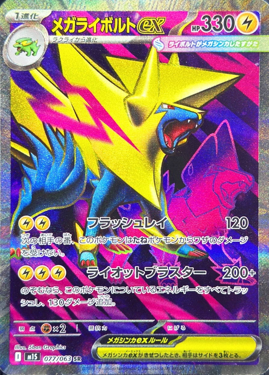 メガライボルトex [SR_077/063_M1S]