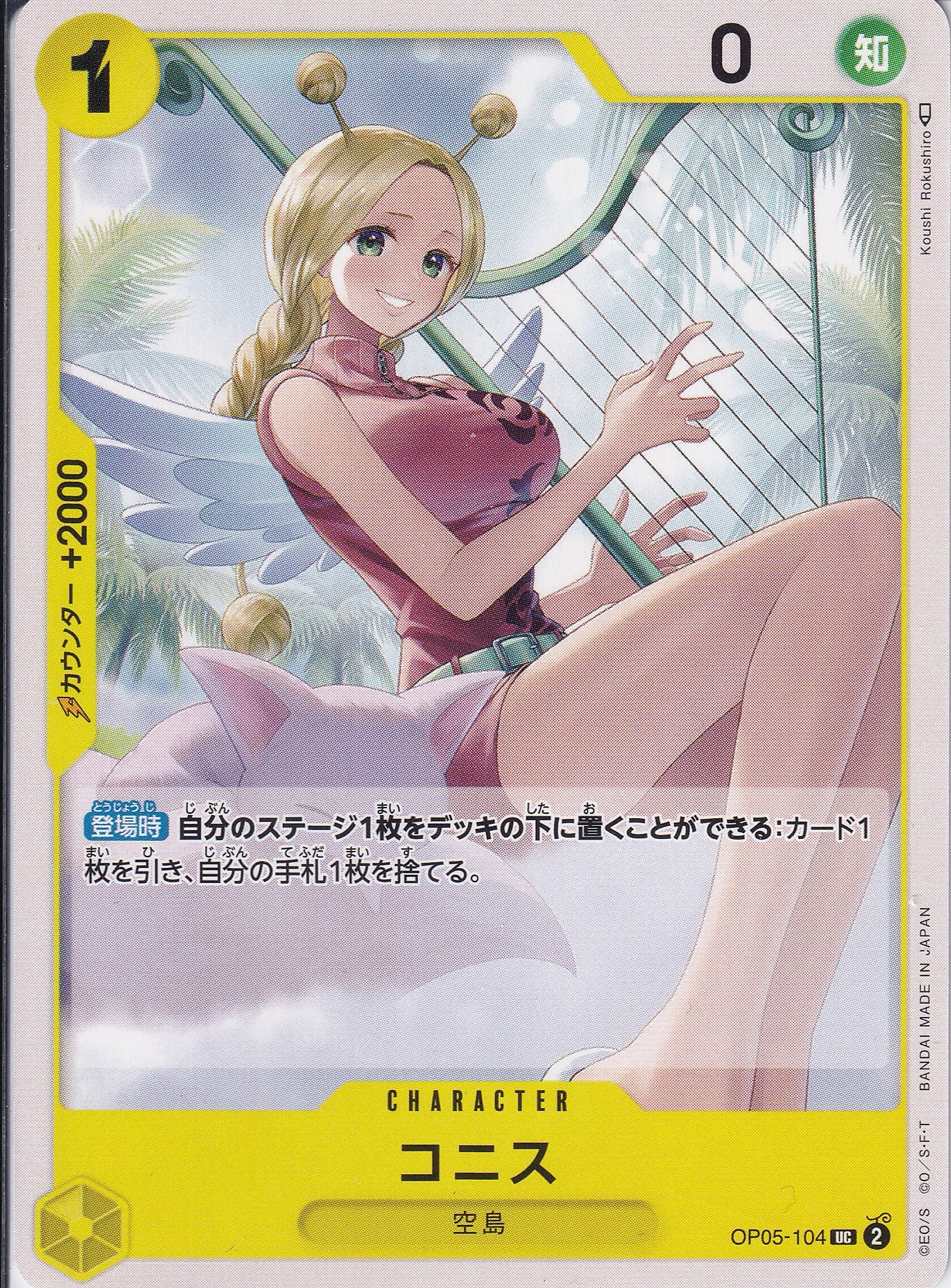 コニス [OP05-104_UC_黄] 【OP-05】