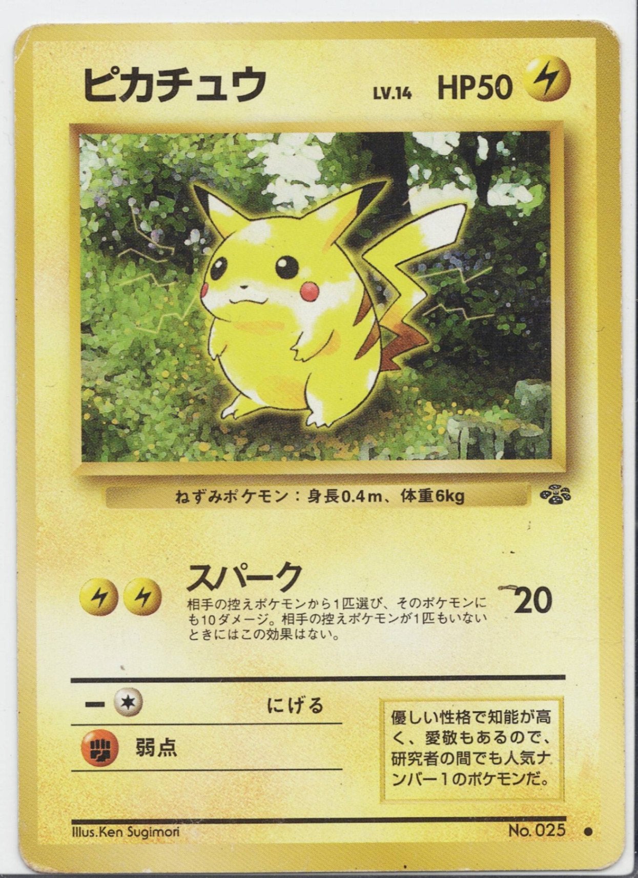 ピカチュウ No.25 HP50 ??