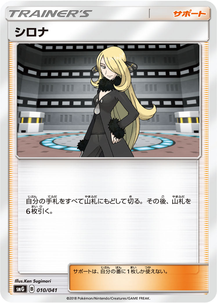 シロナ [010/041_SMG]