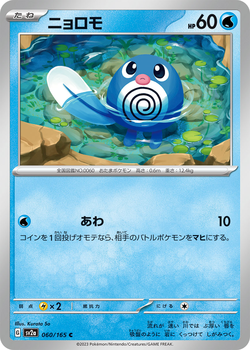 ニョロモ [C_060/165_SV2a]