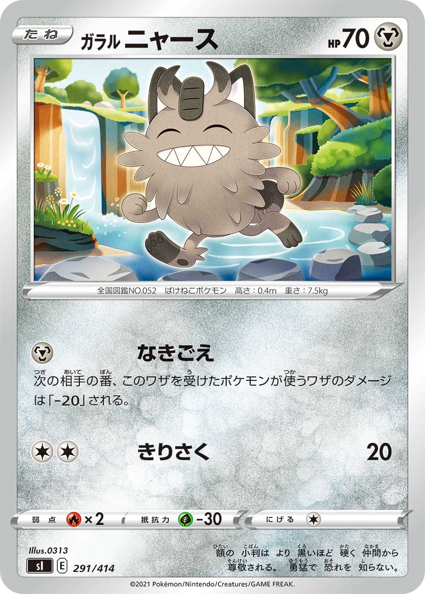 ガラル ニャース [291/414_SI]