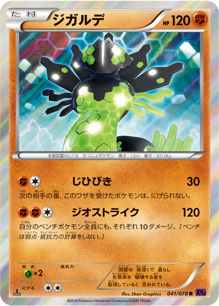 ジガルデ [R_041/078_XY10-B]