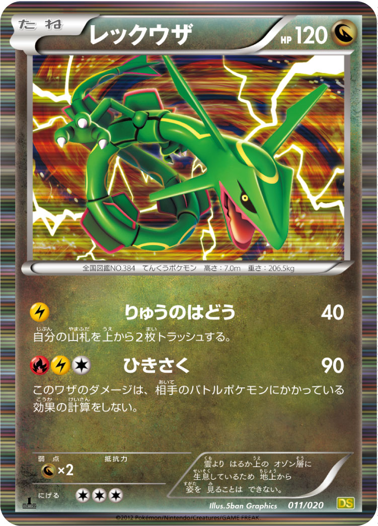 レックウザ [011/020_DS]