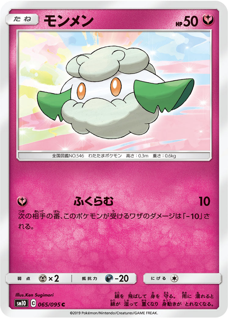 モンメン [C_065/095_SM10]