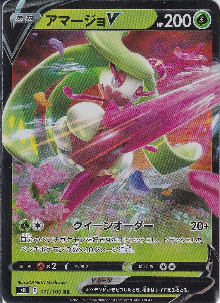 アマージョV [RR_011/100_S8]