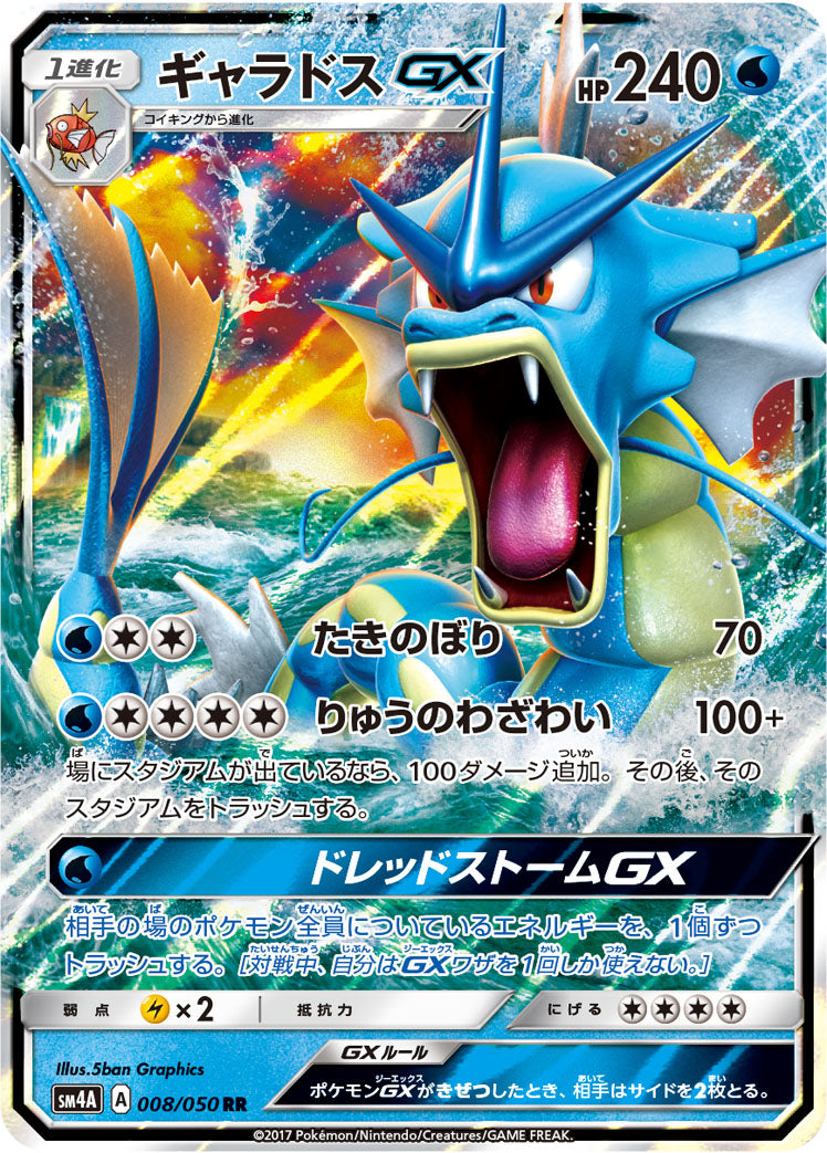 ギャラドスGX [RR_008/050_SM4A]