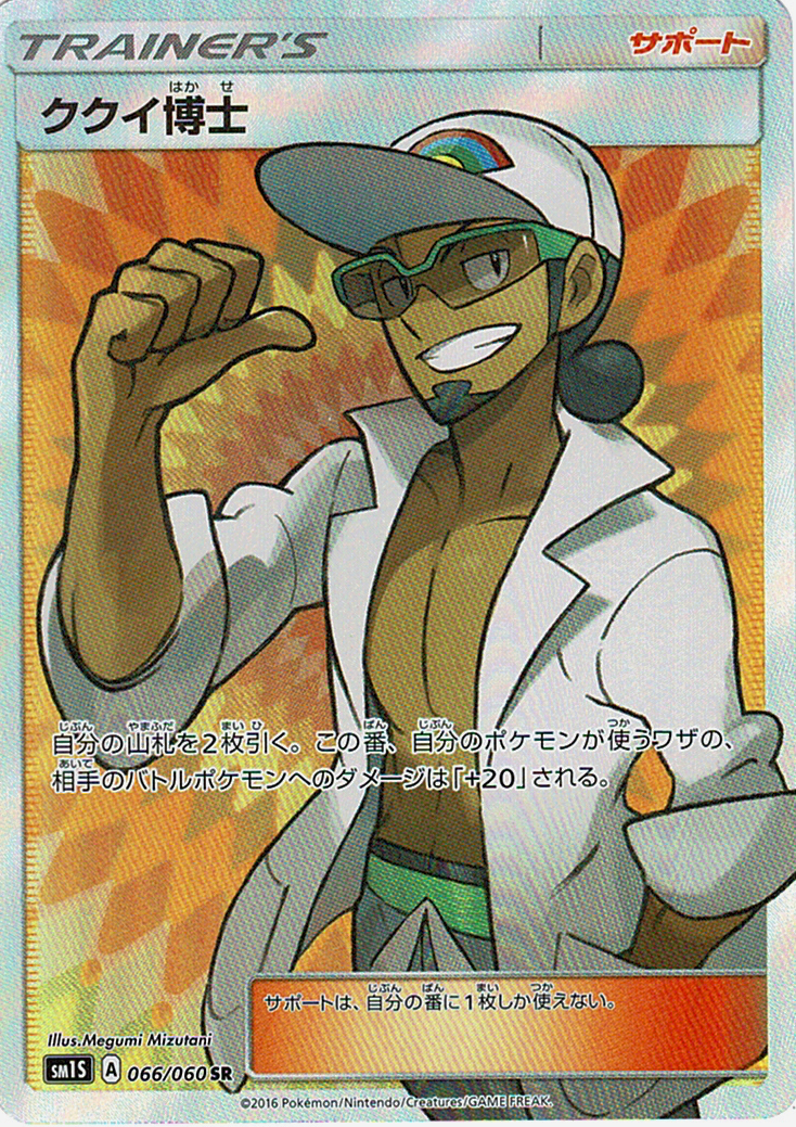 ククイ博士 [SR_066/060_SM1S]