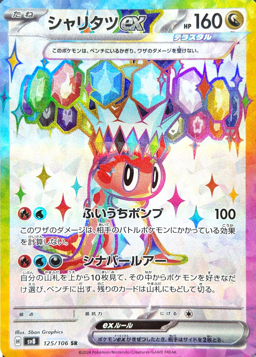 シャリタツex [SR_125/106_SV8]
