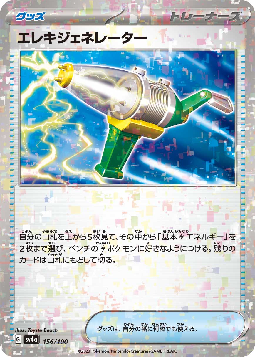 エレキジェネレーター [-_156/190_SV4a]