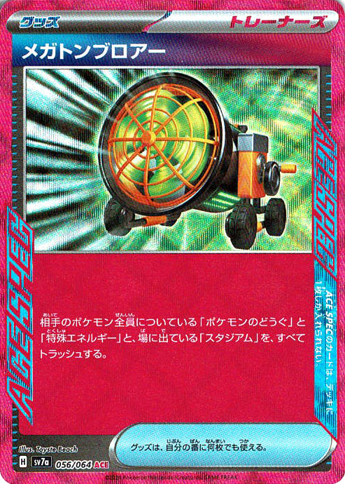 メガトンブロアー [ACE_056/064_SV7a]