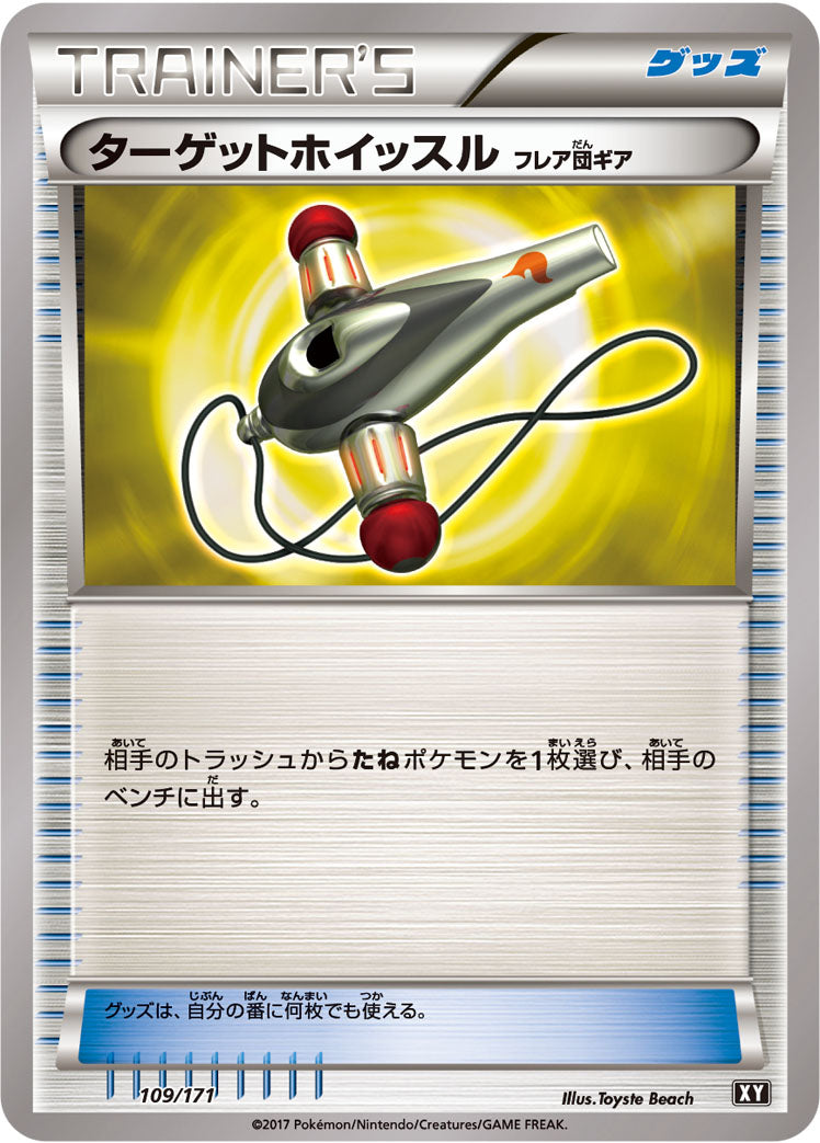 ターゲットホイッスル（フレア団ギア） [109/171_XY]