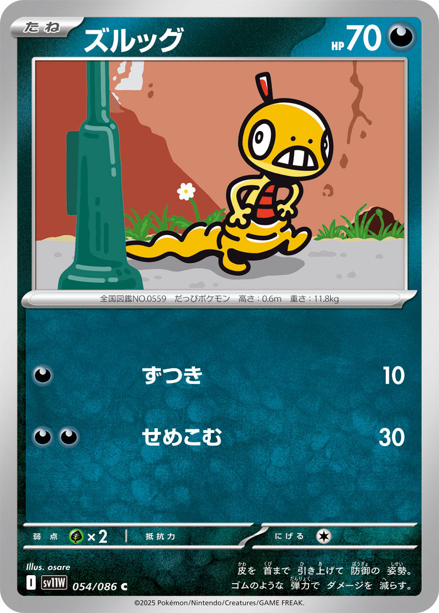 ズルッグ [C_054/086_SV11W]