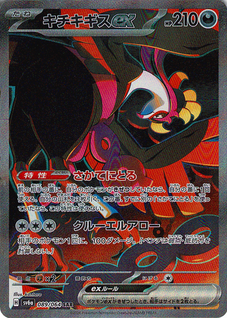 キチキギスex [SAR_089/064_SV6a]