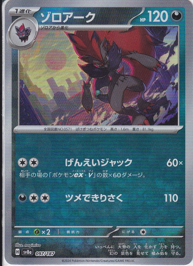 ゾロアーク [-_097/187_SV8a](マスターボール)