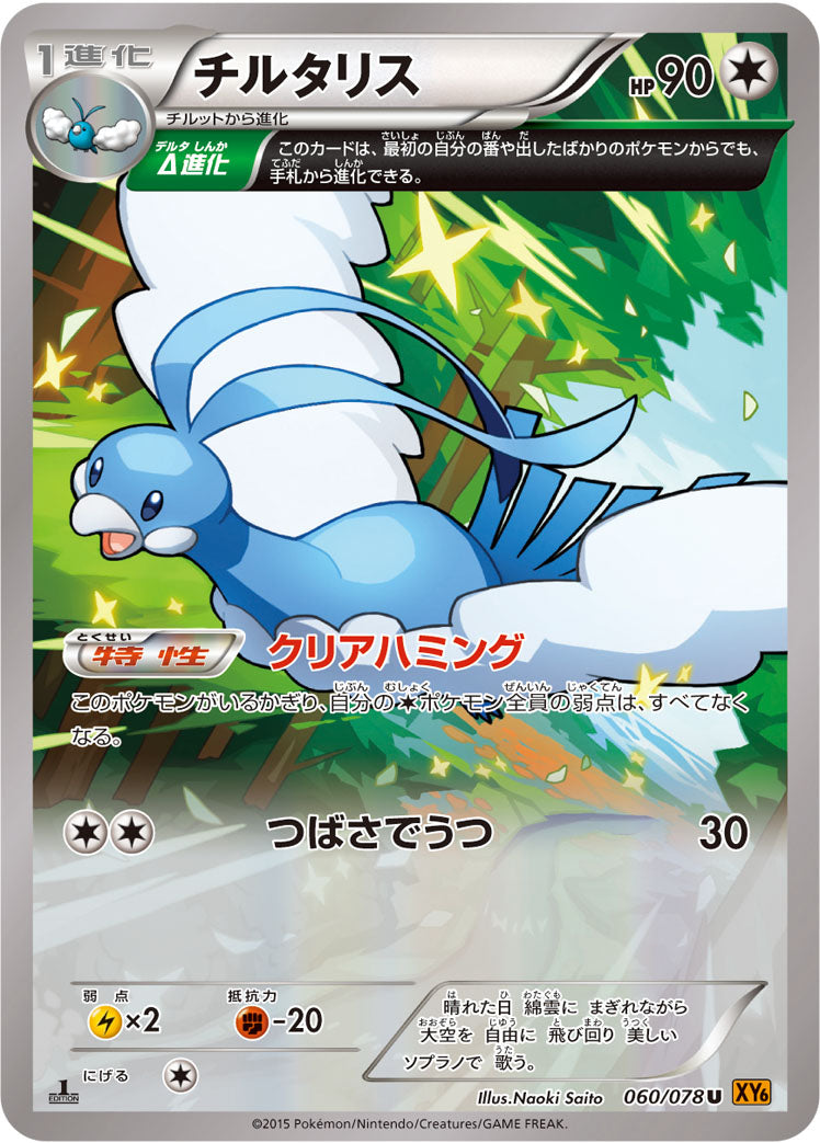 チルタリス [U_060/078_XY6-B]