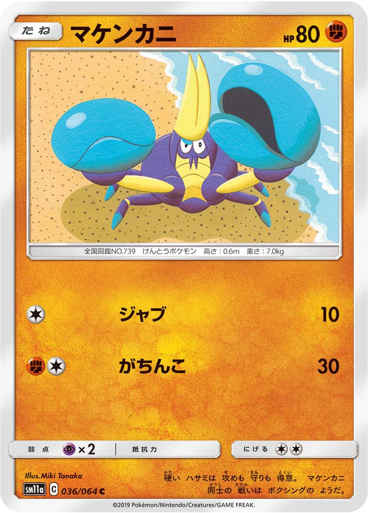 マケンカニ [C_036/064_SM11a]