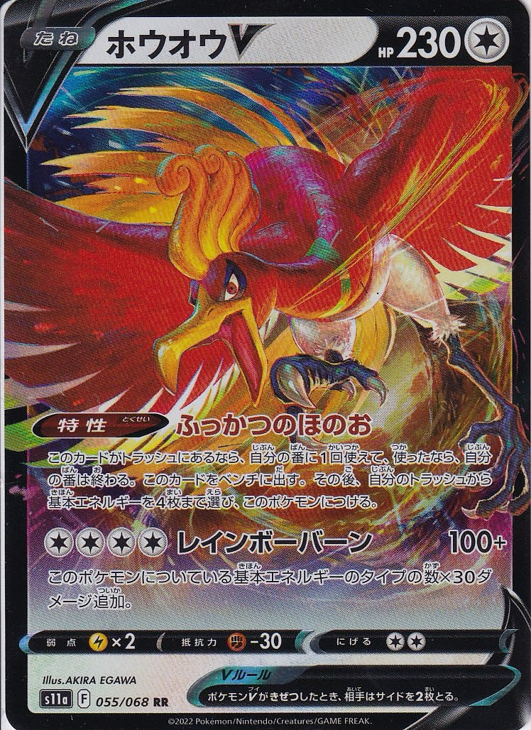 ホウオウV [RR_055/068_S11a]