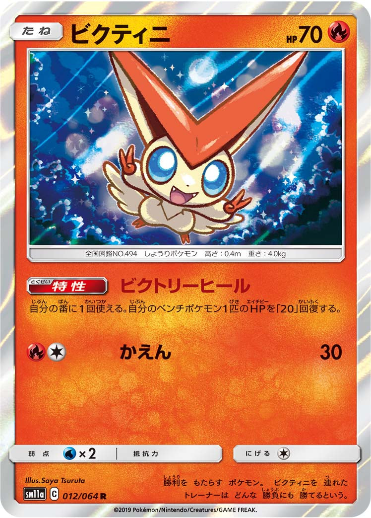 ビクティニ [R_012/064_SM11a]