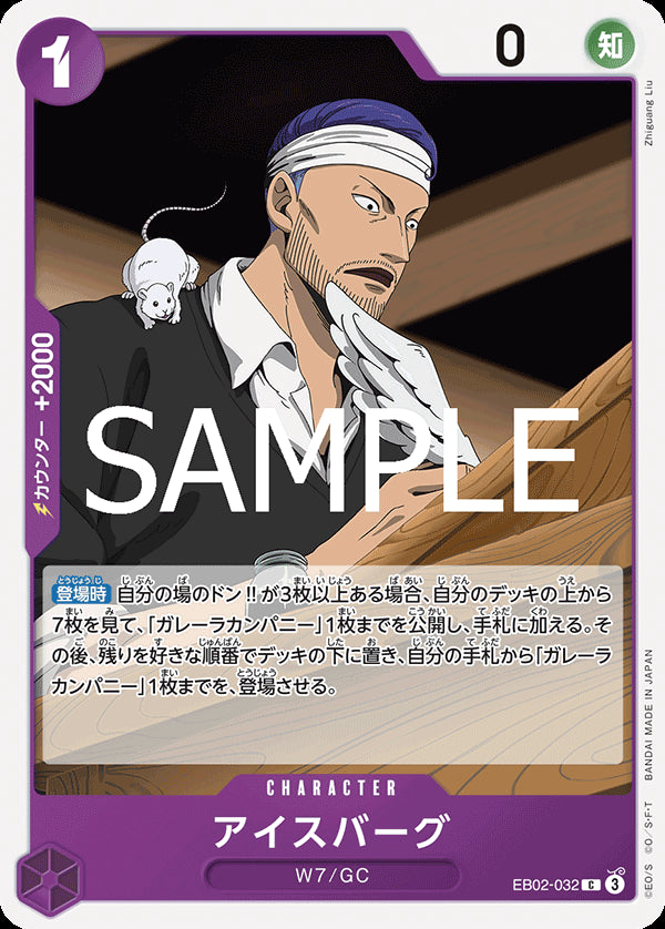 アイスバーグ [EB02-032_C_紫] 【EB-02】