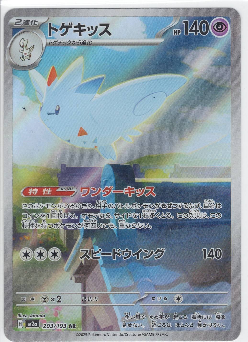 トゲキッス [AR_203/193_M2a]