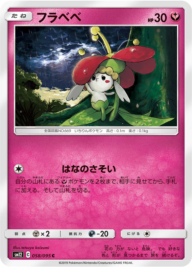 フラベベ [C_058/095_SM12]