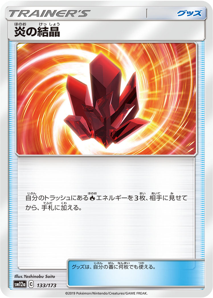 炎の結晶 [133/173_SM12a]