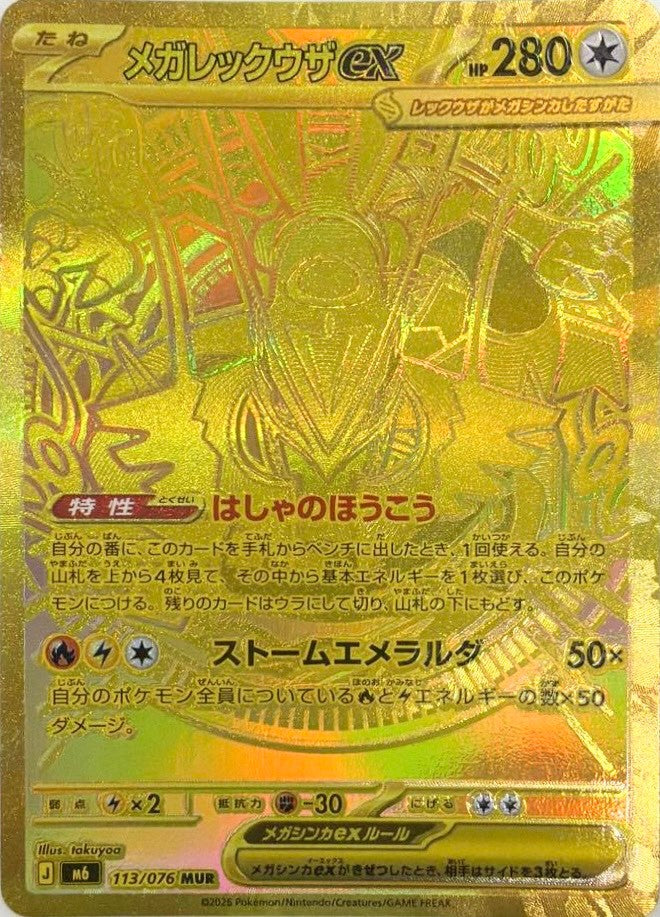 メガレックウザex [MUR_113/076_M6]