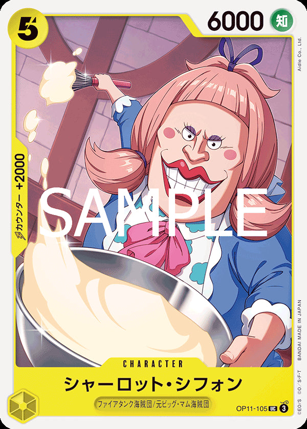 シャーロット・シフォン [OP11-105_UC_黄] 【OP-11】