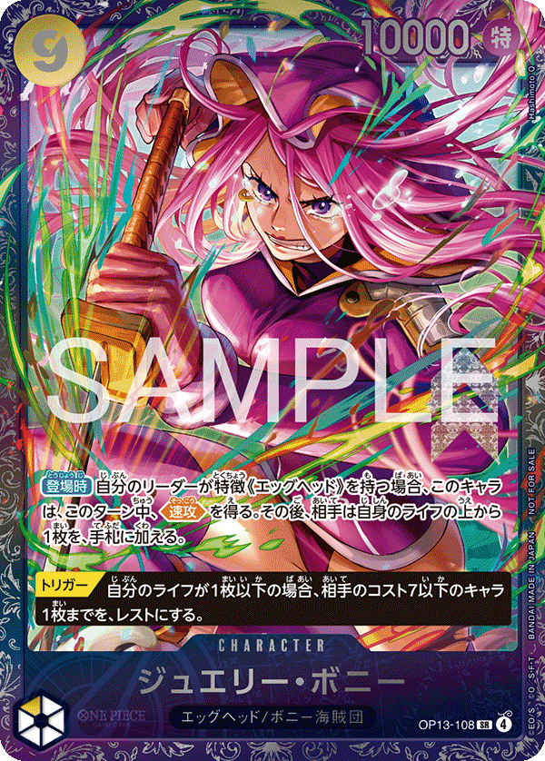 ジュエリー・ボニー [OP13-108_SR_黄] (フラッグシップバトル2026 1月 ベスト8記念品)