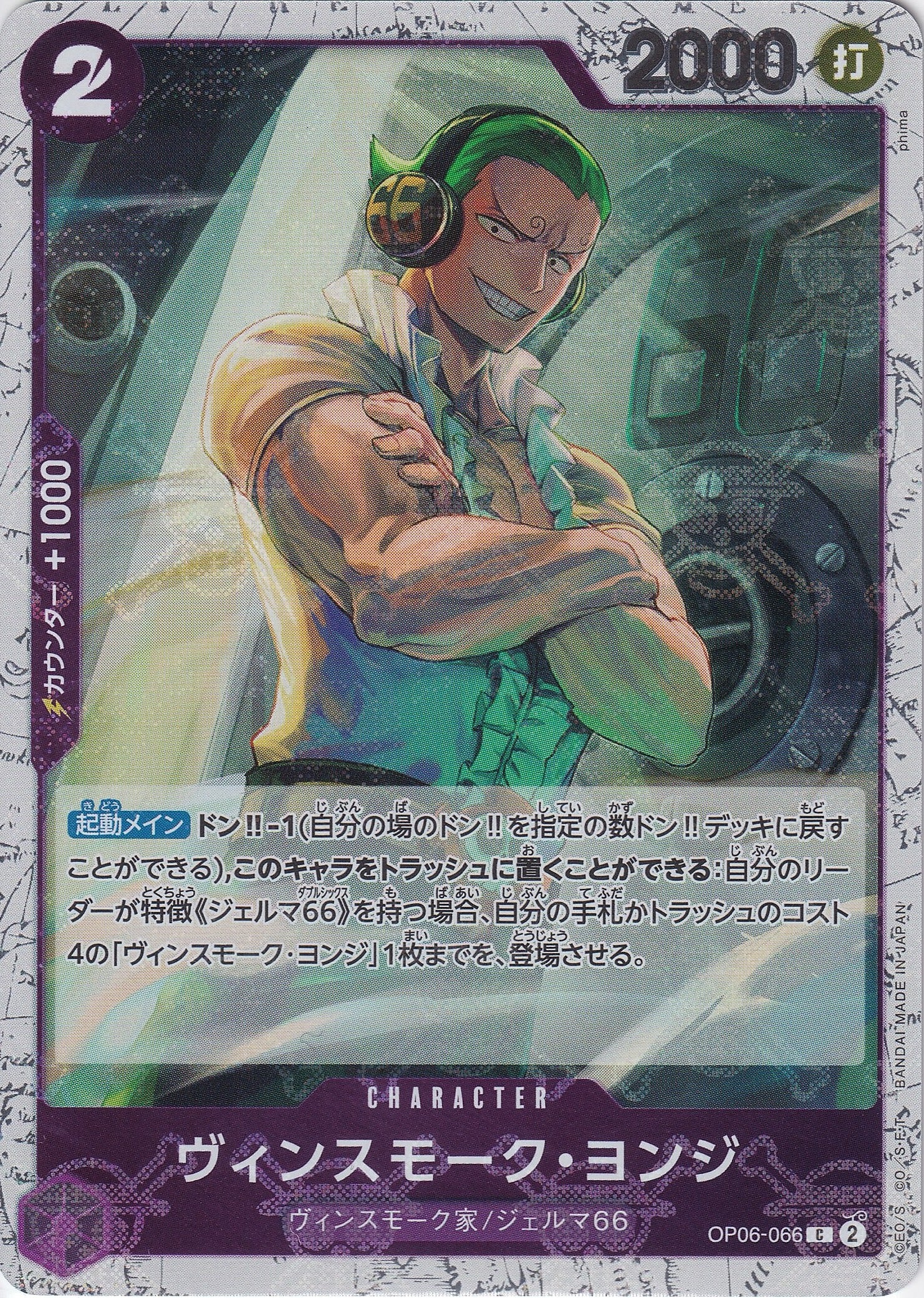 ヴィンスモーク・ヨンジ [OP06-066_C_海賊旗_紫] 【PRB-01】
