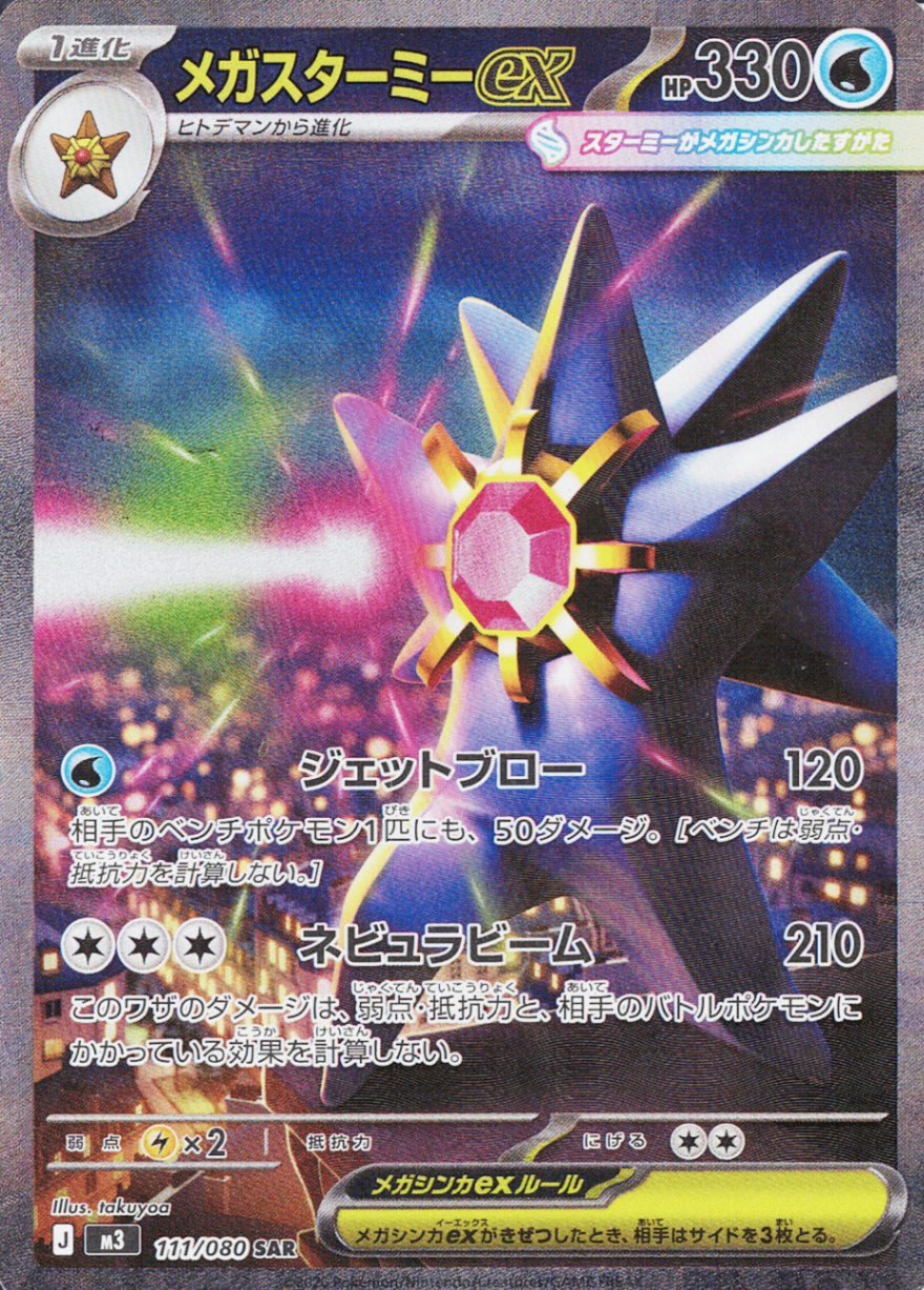 メガスターミーex [SAR_111/080_M3]